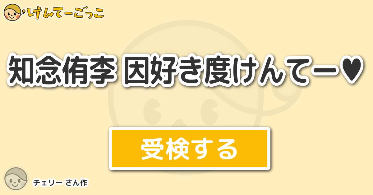 知念侑李 因好き度けんてー By チェリー けんてーごっこ みんなが作った検定クイズが50万問以上