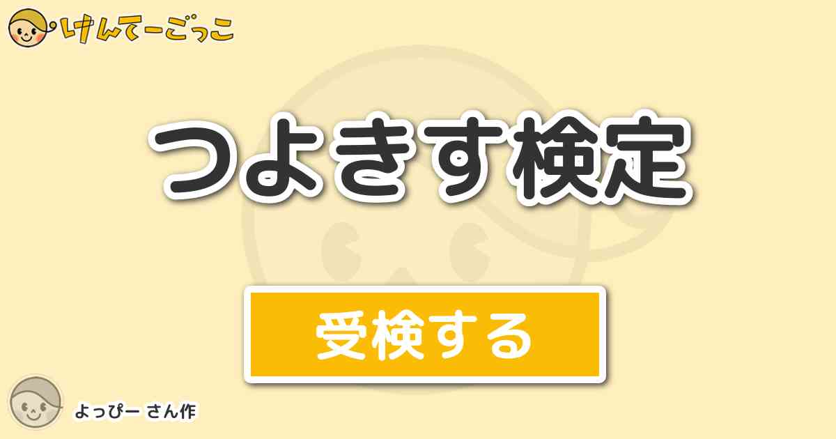 つよきす検定 By よっぴー けんてーごっこ みんなが作った検定クイズが50万問以上