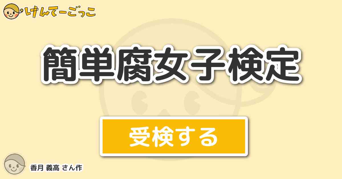 簡単腐女子検定 By 香月 義高 けんてーごっこ みんなが作った検定クイズが50万問以上