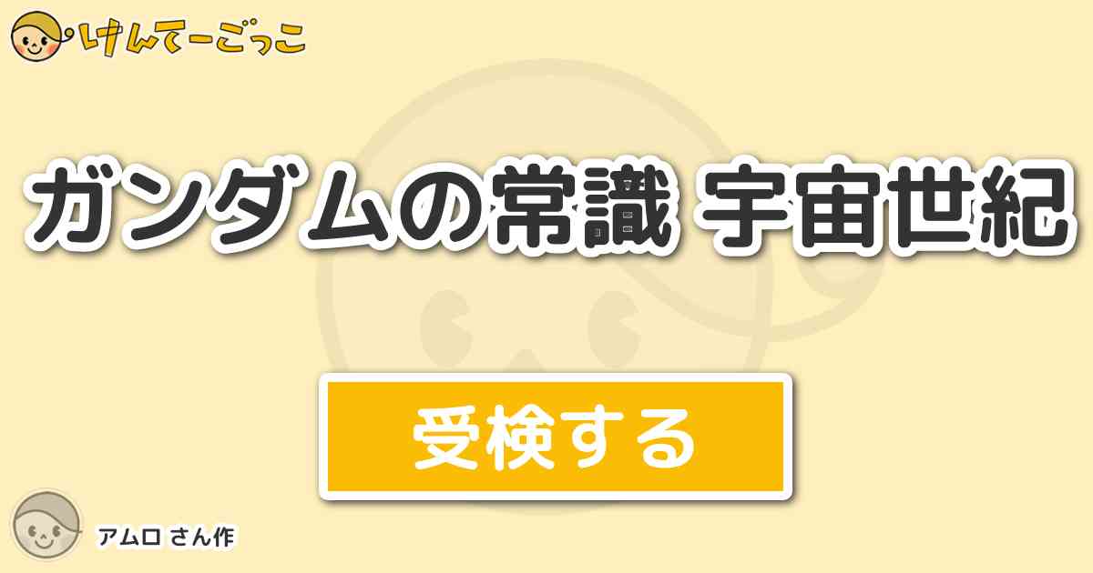ガンダムの常識 宇宙世紀 By アムロ けんてーごっこ みんなが作った検定クイズが50万問以上