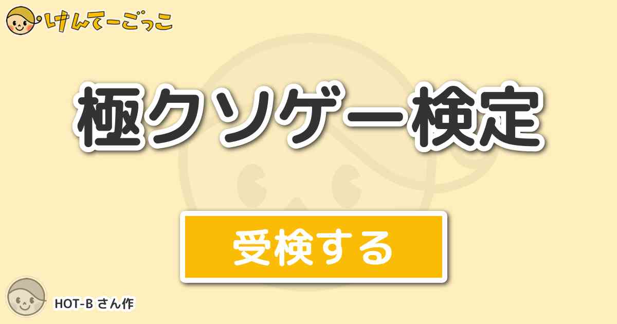 極クソゲー検定より出題 問題 えりかとさとるの夢冒険 の隠しメッセージにて愚痴を言っていた人物は けんてーごっこ みんなが作った検定クイズが50万問以上