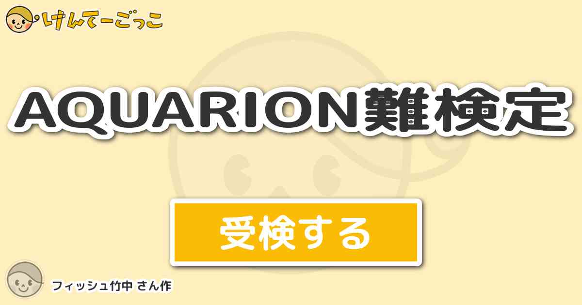 Aquarion難検定より出題 問題 アクエリオンの合体時にヘッドの掛け声とは けんてーごっこ みんなが作った検定クイズが50万問以上