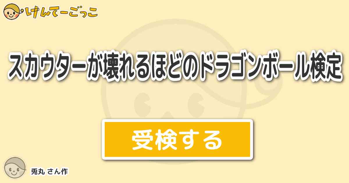 スカウターが壊れるほどのドラゴンボール検定 By 兎丸 けんてーごっこ みんなが作った検定クイズが50万問以上