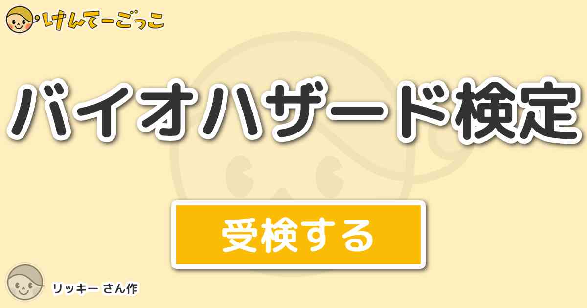 バイオハザード検定 By リッキー けんてーごっこ みんなが作った検定クイズが50万問以上