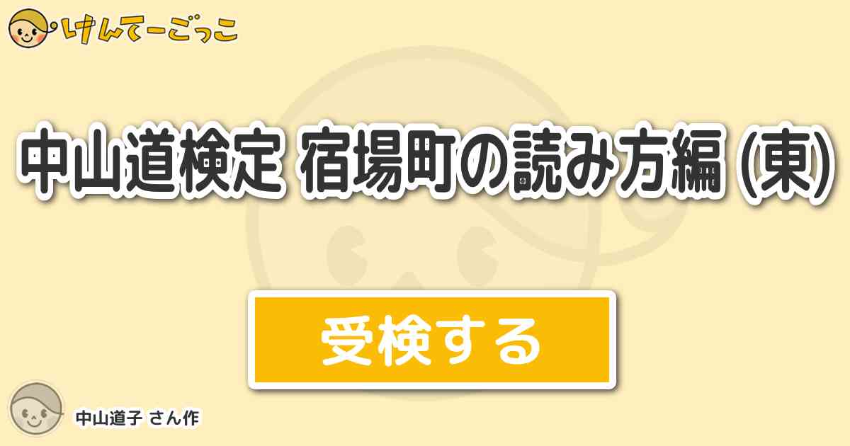 中山道検定 宿場町の読み方編 東 By 中山道子 けんてーごっこ みんなが作った検定クイズが50万問以上