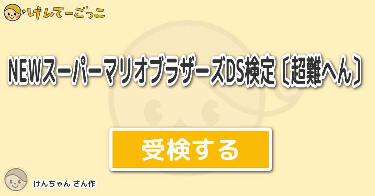 Newスーパーマリオブラザーズds検定 超難へん By けんちゃん けんてーごっこ みんなが作った検定クイズが50万問以上