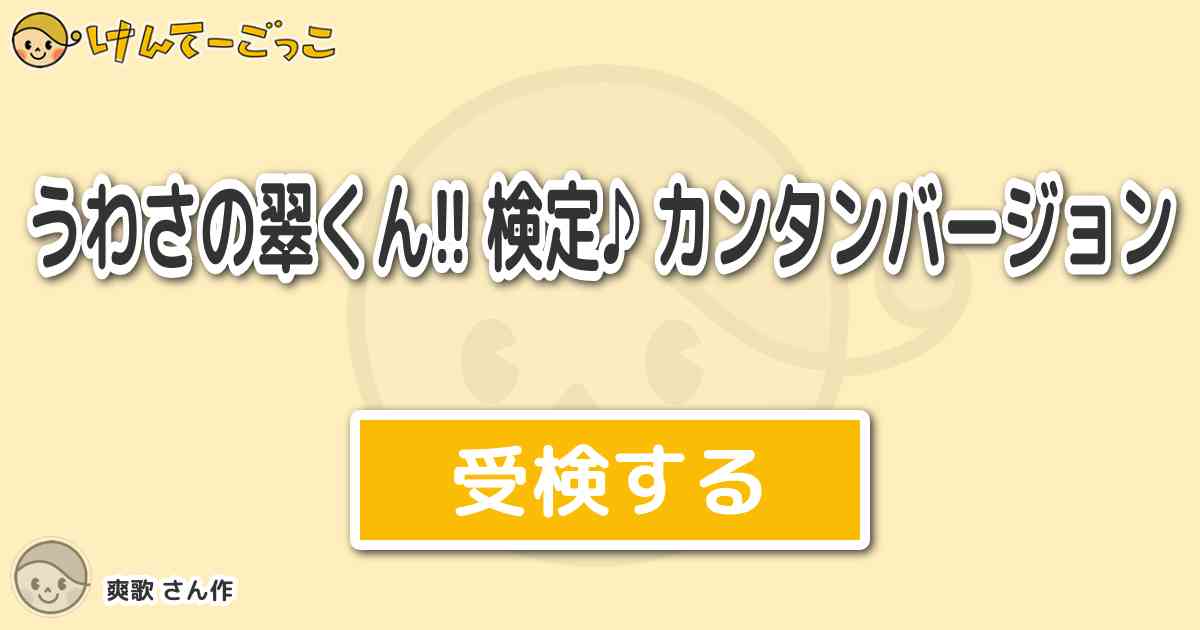 うわさの翠くん 検定 カンタンバージョン By 爽歌 けんてーごっこ みんなが作った検定クイズが50万問以上