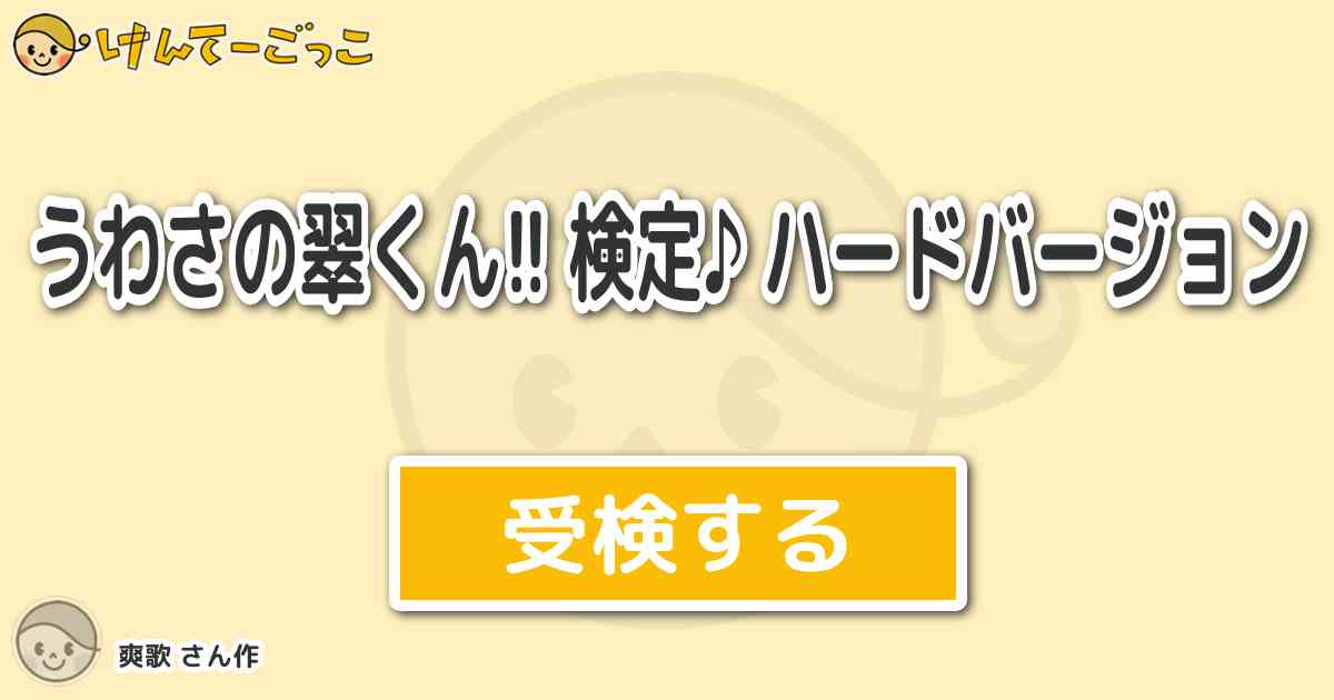 うわさの翠くん 検定 ハードバージョン By 爽歌 けんてーごっこ みんなが作った検定クイズが50万問以上