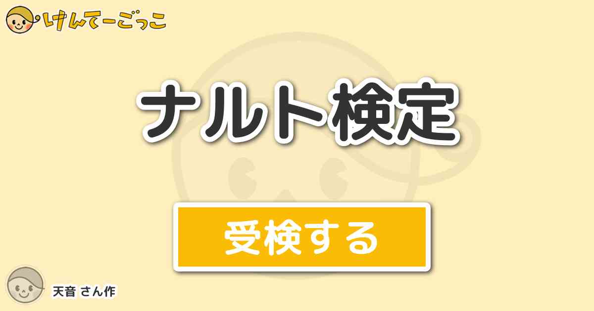 ナルト検定 By 天音 けんてーごっこ みんなが作った検定クイズが50万問以上