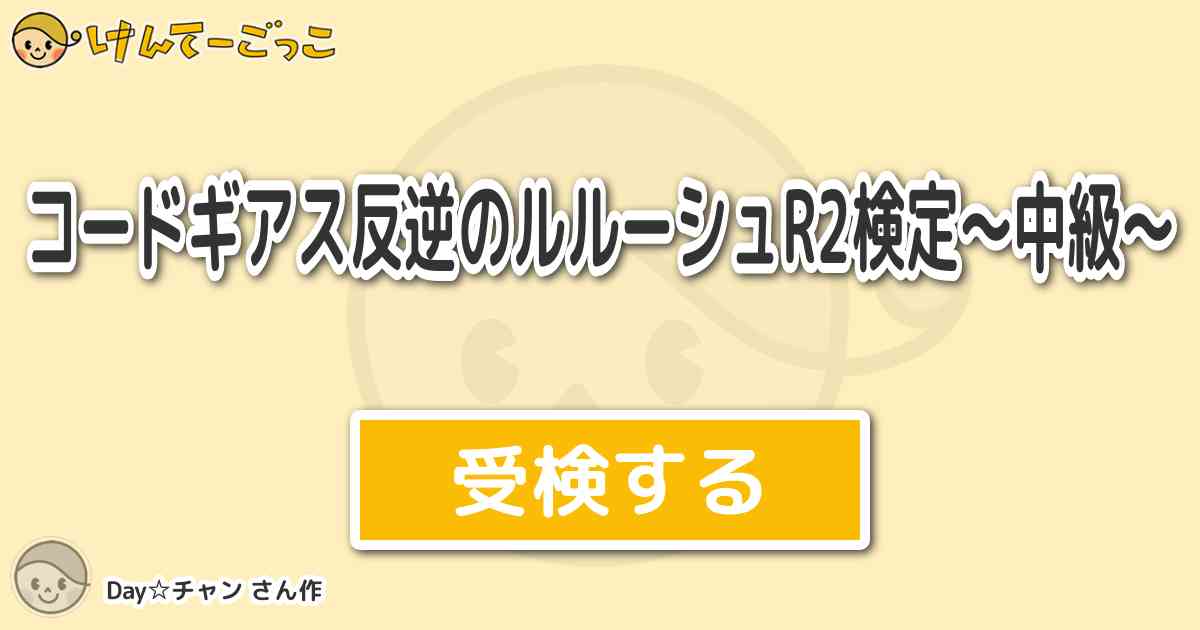 コードギアス反逆のルルーシュr2検定 中級 By Day チャン けんてーごっこ みんなが作った検定クイズが50万問以上