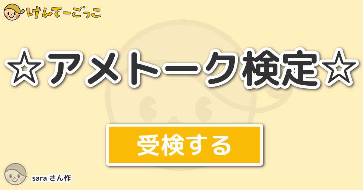 アメトーク検定 By Sara けんてーごっこ みんなが作った検定クイズが50万問以上