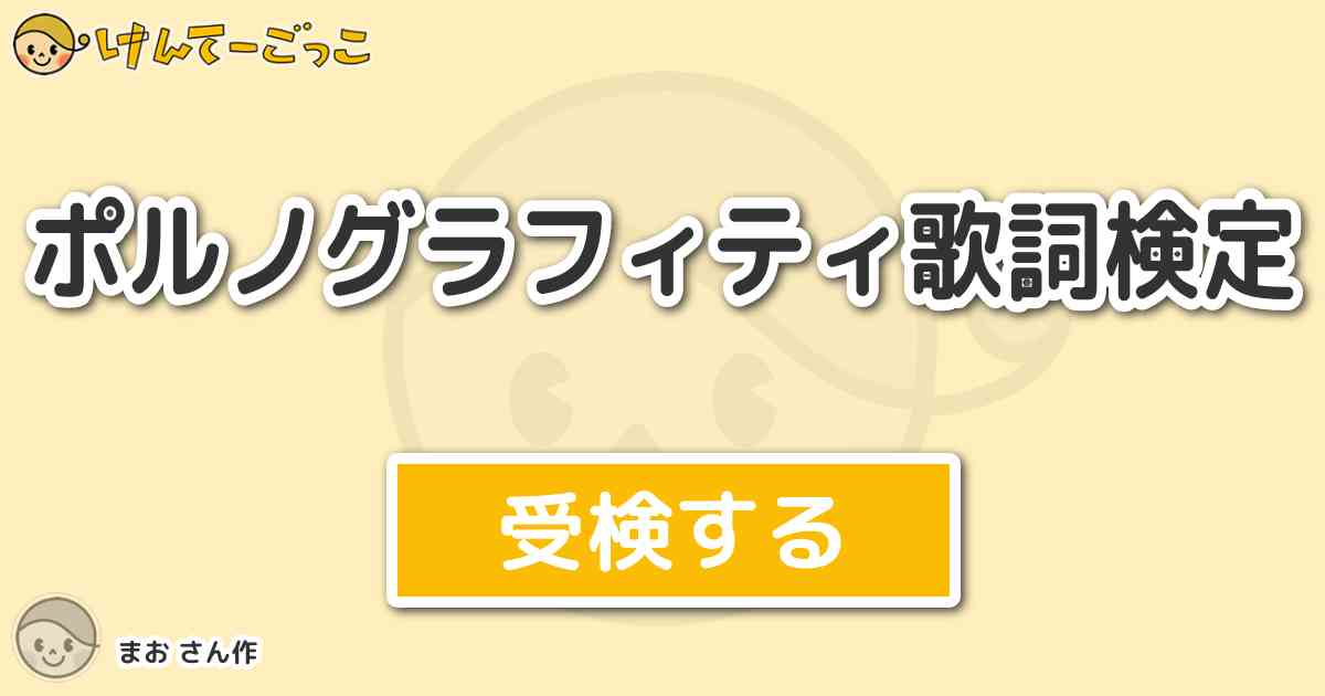 ポルノグラフィティ歌詞検定 By まお けんてーごっこ みんなが作った検定クイズが50万問以上