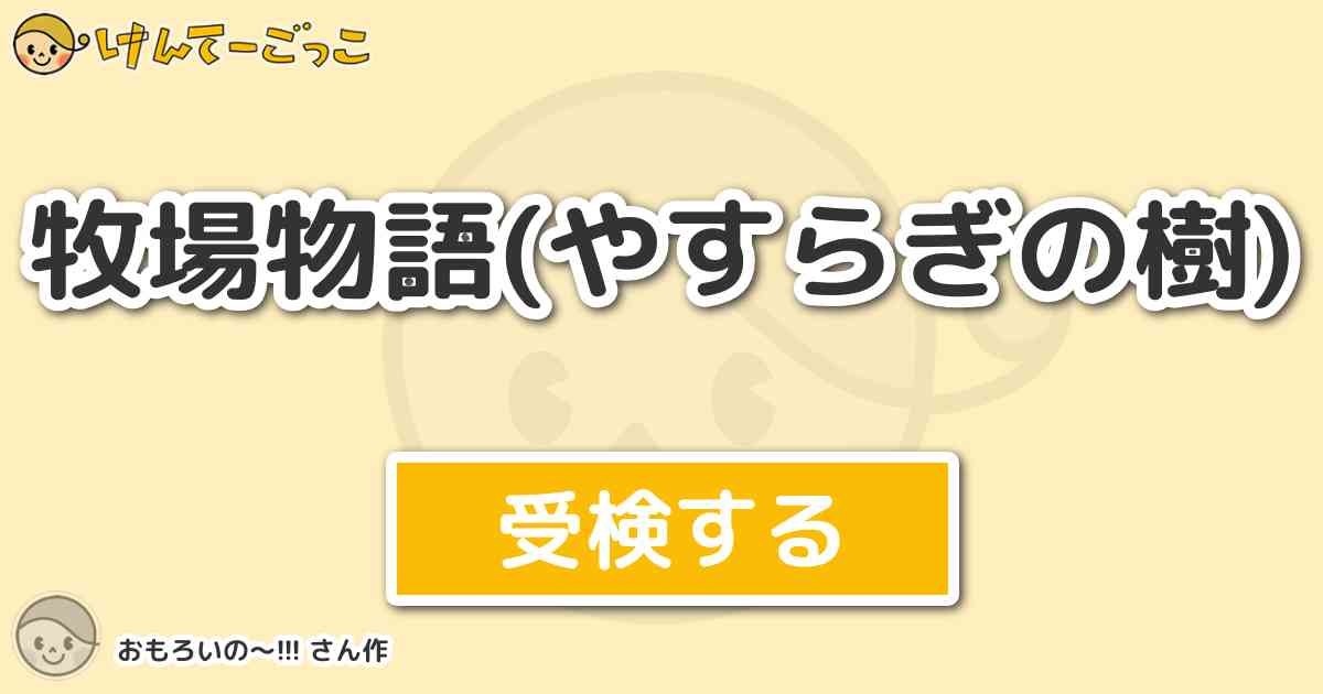 牧場物語 やすらぎの樹 By おもろいの けんてーごっこ みんなが作った検定クイズが50万問以上