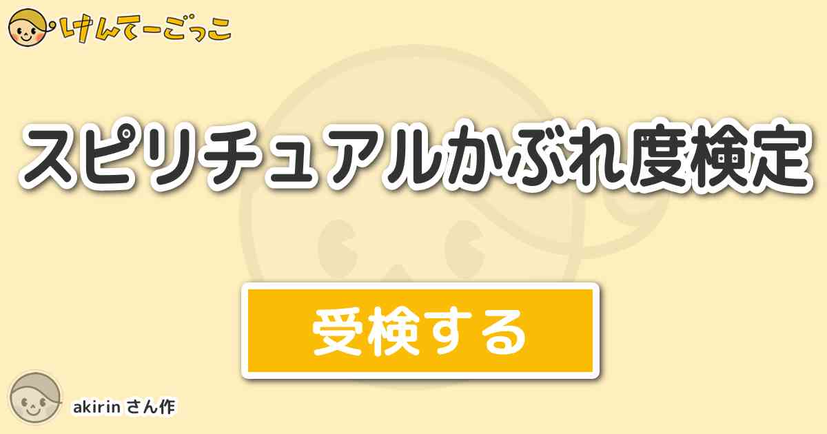 スピリチュアルかぶれ度検定より出題 問題 江原啓之 美輪明宏 木村藤子 全ての霊能者を知っている けんてーごっこ みんなが作った検定クイズが50万問以上