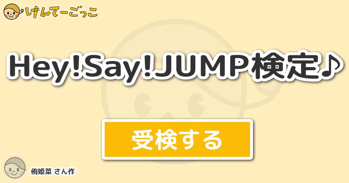 Hey Say Jump検定 By 侑姫菜 けんてーごっこ みんなが作った検定クイズが50万問以上