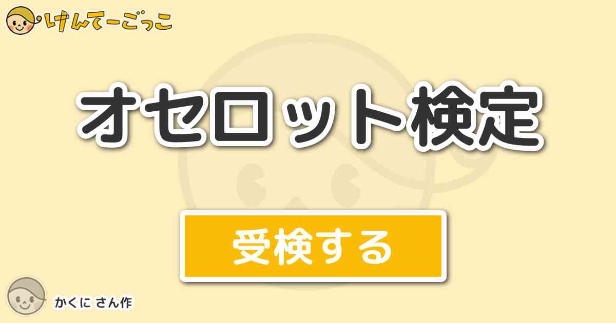 オセロット検定 By かくに けんてーごっこ みんなが作った検定クイズが50万問以上