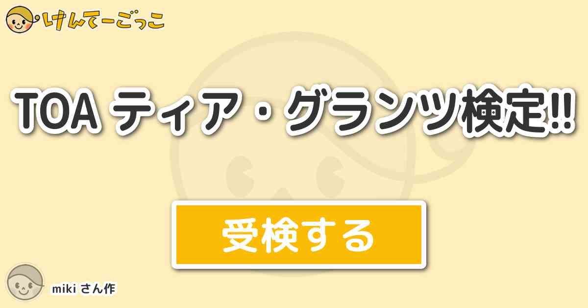 Toa ティア グランツ検定 By Miki けんてーごっこ みんなが作った検定クイズが50万問以上