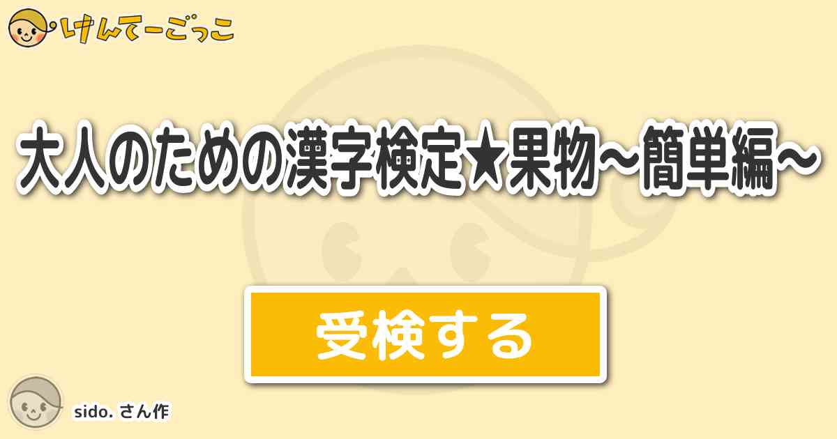 大人のための漢字検定 果物 簡単編 By Sido けんてーごっこ みんなが作った検定クイズが50万問以上