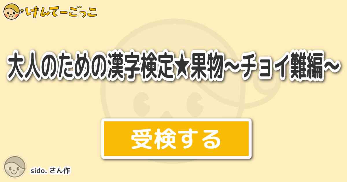 大人のための漢字検定 果物 チョイ難編 By Sido けんてーごっこ みんなが作った検定クイズが50万問以上