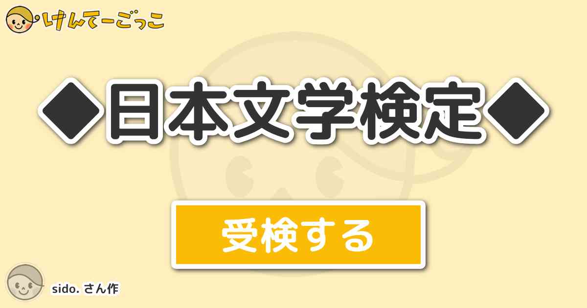 日本文学検定 By Sido けんてーごっこ みんなが作った検定クイズが50万問以上