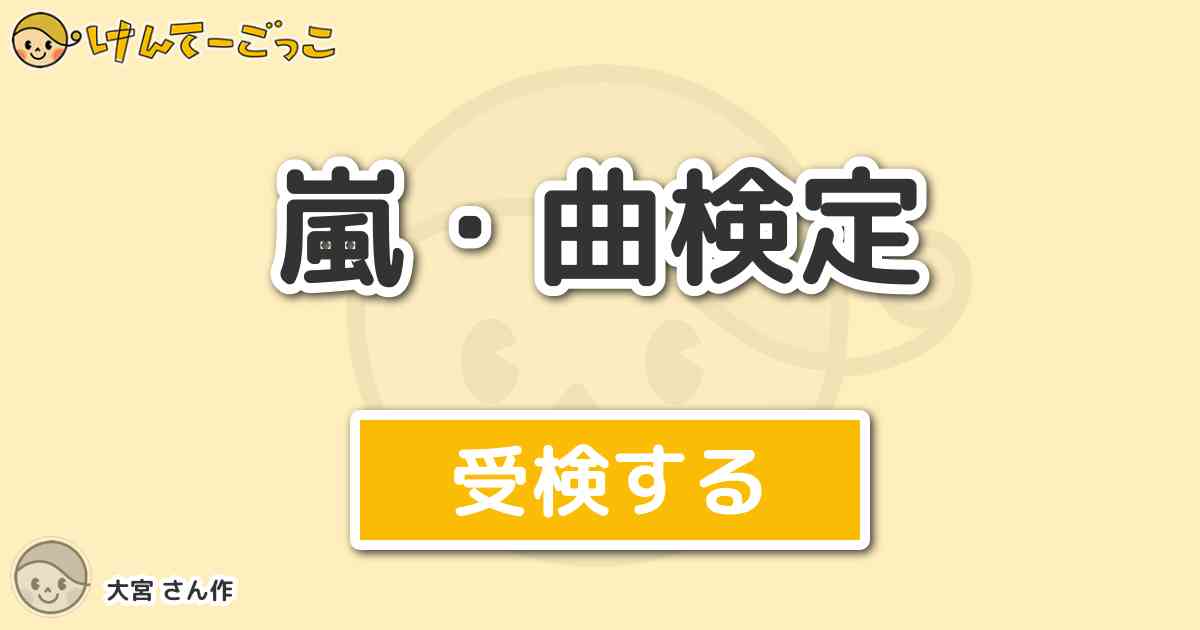 嵐 曲検定 By 大宮 けんてーごっこ みんなが作った検定クイズが50万問以上