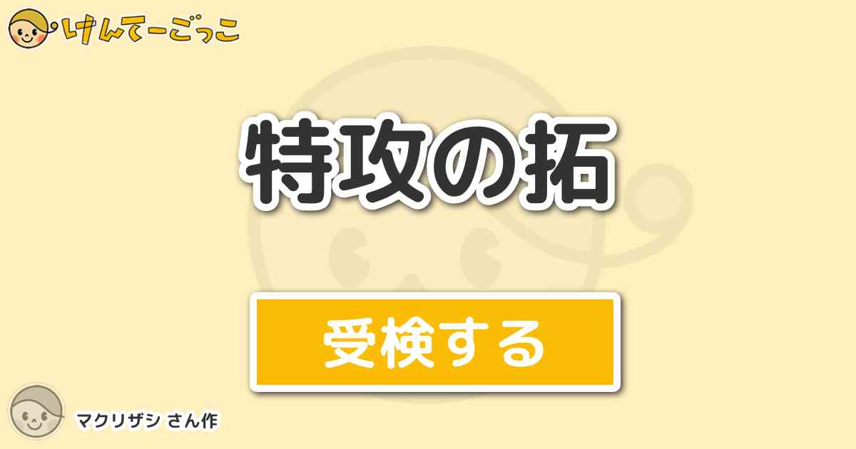 特攻の拓 By マクリザシ けんてーごっこ みんなが作った検定クイズが50万問以上