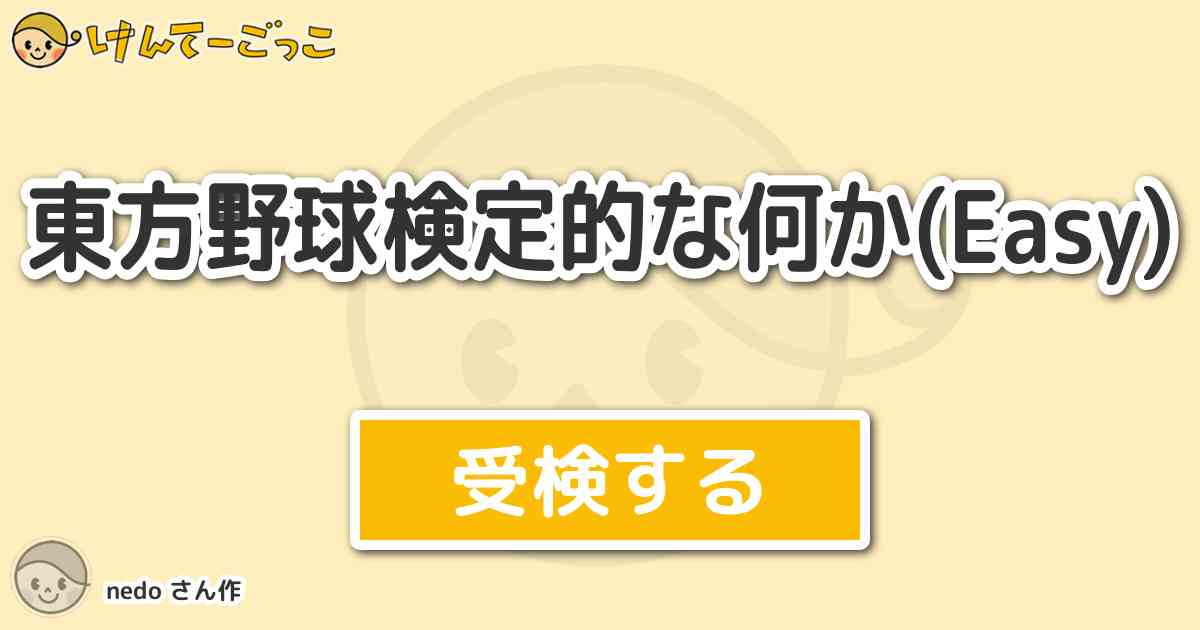 東方野球検定的な何か Easy By Nedo けんてーごっこ みんなが作った検定クイズが50万問以上