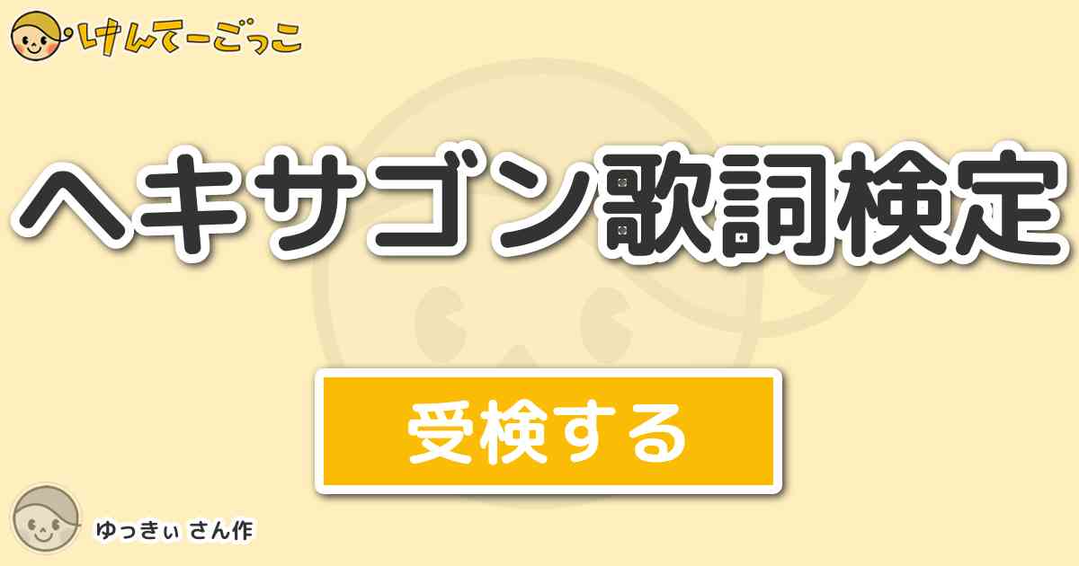 ヘキサゴン歌詞検定 By ゆっきぃ けんてーごっこ みんなが作った検定クイズが50万問以上