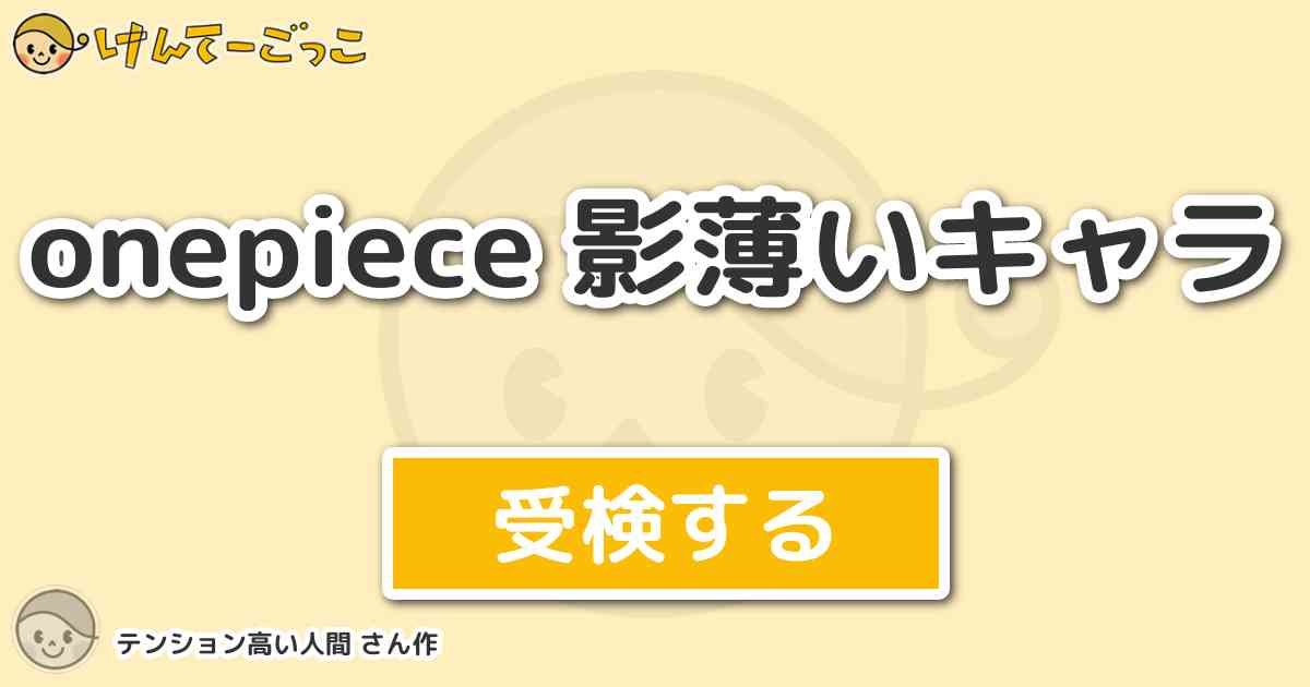 Onepiece 影薄いキャラ By テンション高い人間 けんてーごっこ みんなが作った検定クイズが50万問以上