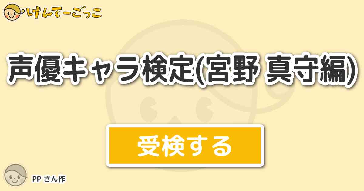 声優キャラ検定 宮野 真守編 By Pp けんてーごっこ みんなが作った検定クイズが50万問以上