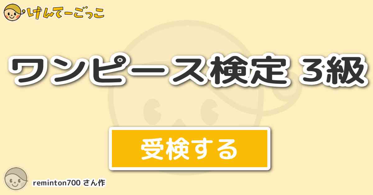 ワンピース検定 3級より出題 問題 海上レストラン バラティエ の誇る海戦兵器の名は けんてーごっこ みんなが作った検定クイズが50万問以上