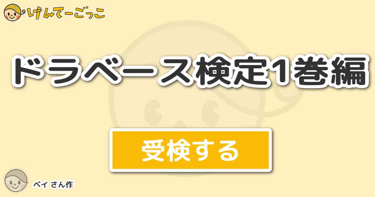 ドラベース検定1巻編 By ベイ けんてーごっこ みんなが作った検定クイズが50万問以上