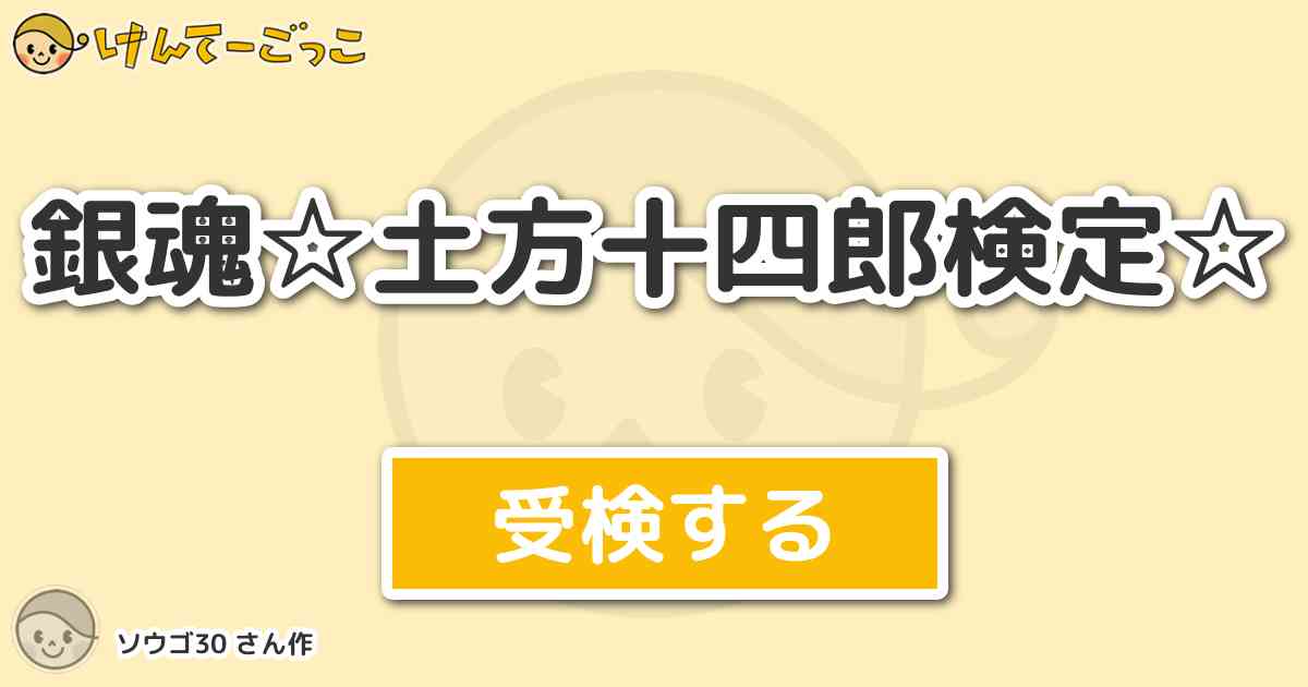 銀魂 土方十四郎検定 By ソウゴ30 けんてーごっこ みんなが作った検定クイズが50万問以上