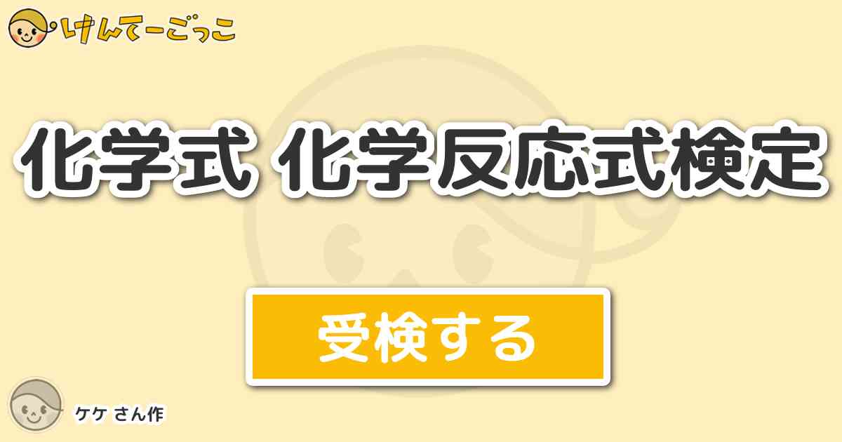 化学式 化学反応式検定 By ケケ けんてーごっこ みんなが作った検定クイズが50万問以上