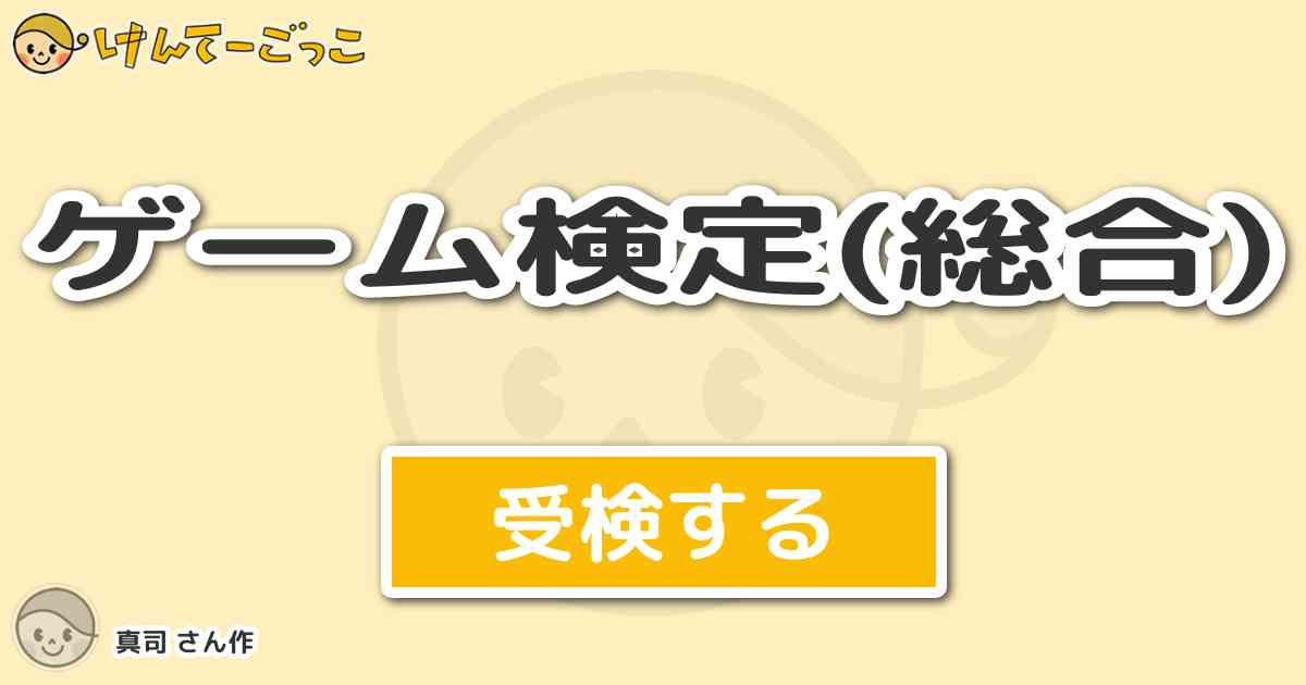 ゲーム検定(総合) by 真司 - けんてーごっこ|みんなが作った検定クイズが50万問以上