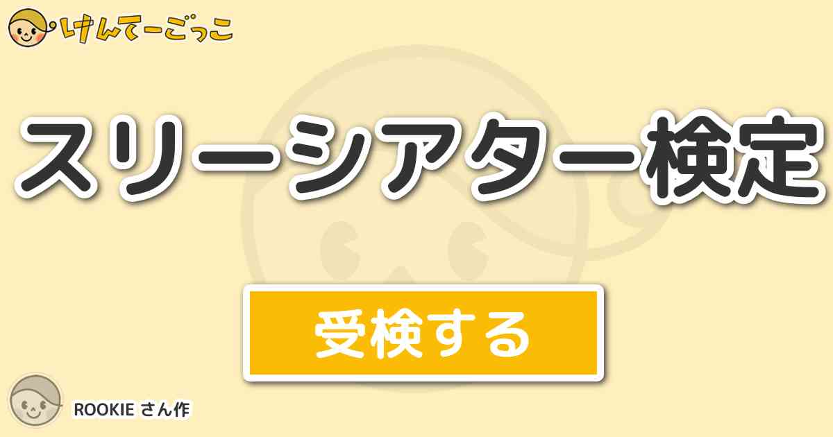 スリーシアター検定 By Rookie けんてーごっこ みんなが作った検定クイズが50万問以上