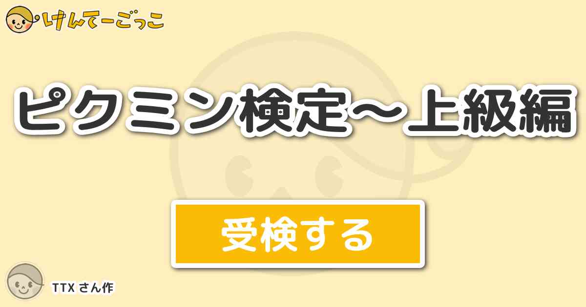 ピクミン検定 上級編より出題 問題 レントゲニウムがモデルになっているといわれる物質が関係しているの けんてーごっこ みんなが作った検定クイズが50万問以上