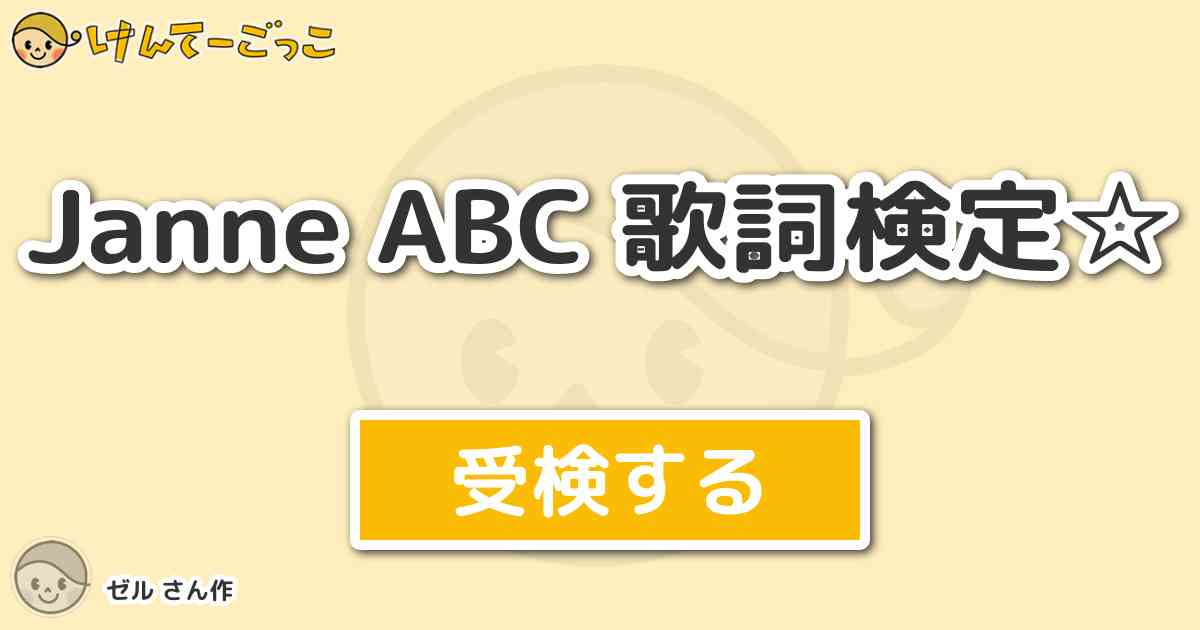 Janne Abc 歌詞検定 By ゼル けんてーごっこ みんなが作った検定クイズが50万問以上