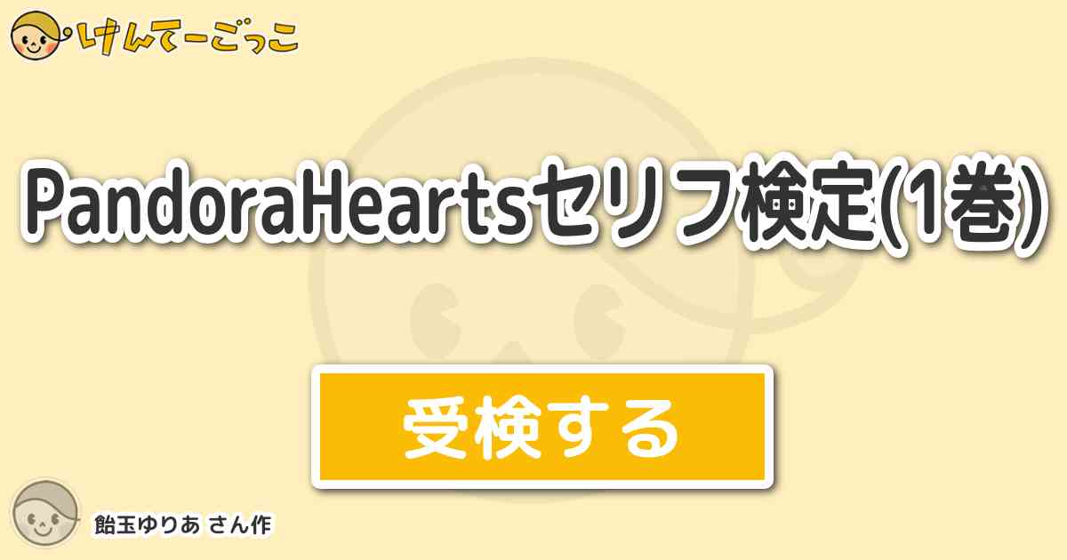 Pandoraheartsセリフ検定 1巻 By 飴玉ゆりあ けんてーごっこ みんなが作った検定クイズが50万問以上