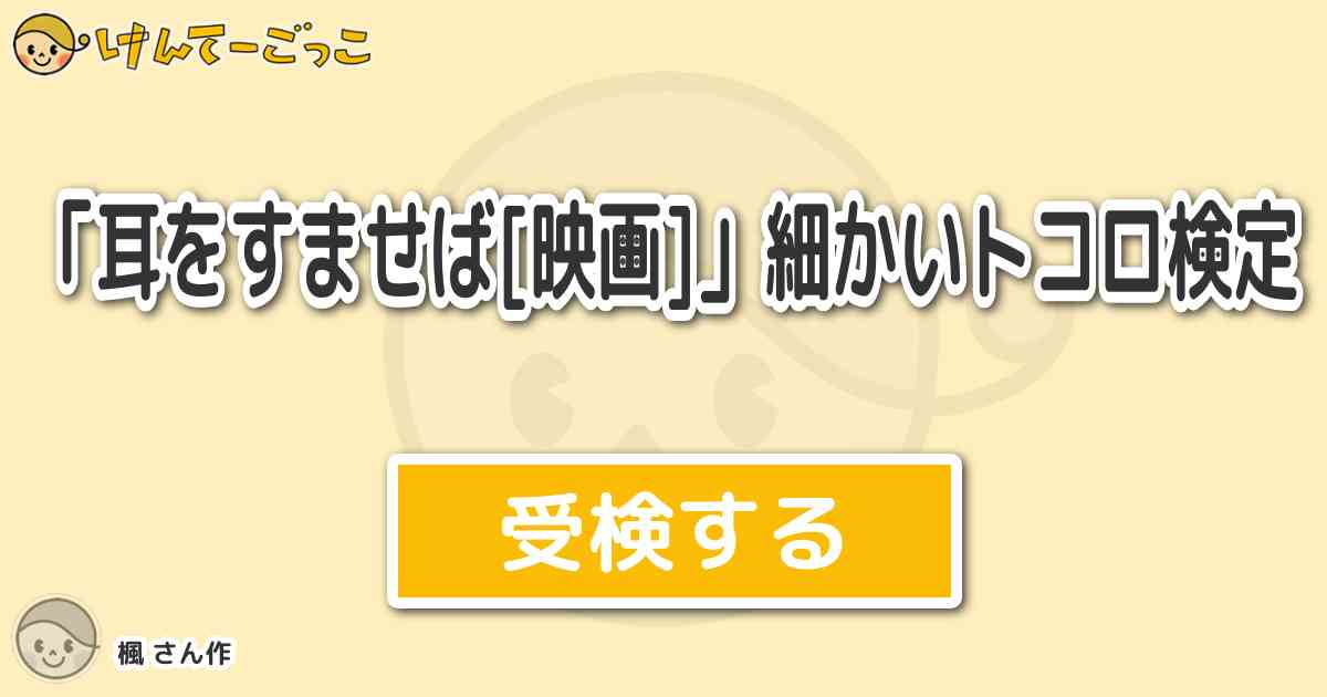 耳をすませば 映画 細かいトコロ検定 By 楓 けんてーごっこ みんなが作った検定クイズが50万問以上