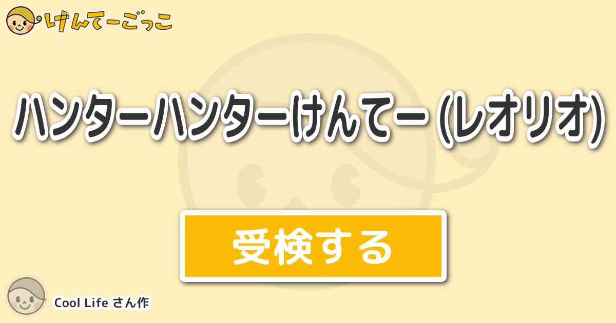 ハンターハンターけんてー レオリオ より出題 問題 トリックタワーでレオリオとジャンケンをした相手 けんてーごっこ みんなが作った検定クイズが50万問以上