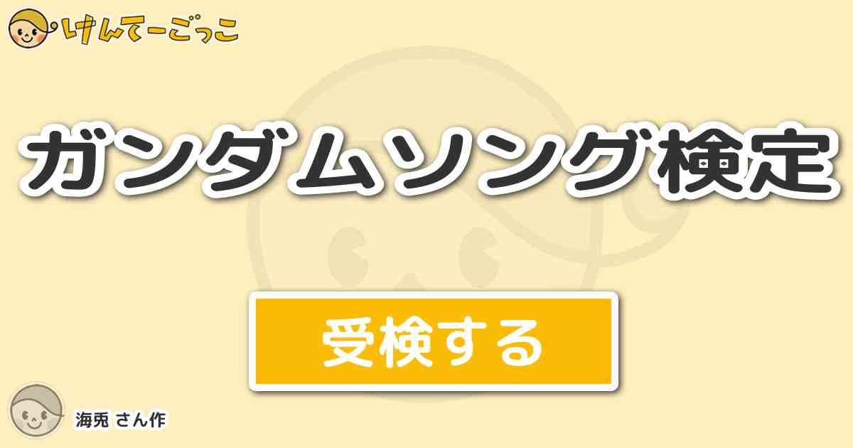 ガンダムソング検定 By 海兎 けんてーごっこ みんなが作った検定クイズが50万問以上