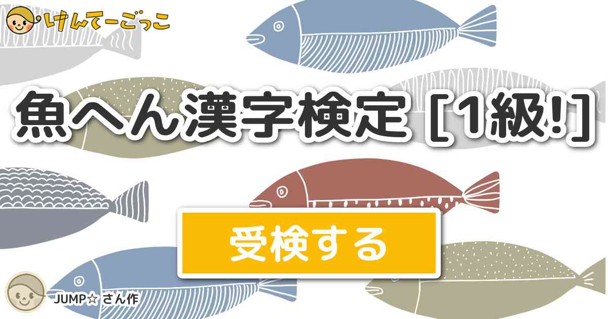 魚へん漢字検定 1級 By Jump けんてーごっこ みんなが作った検定クイズが50万問以上