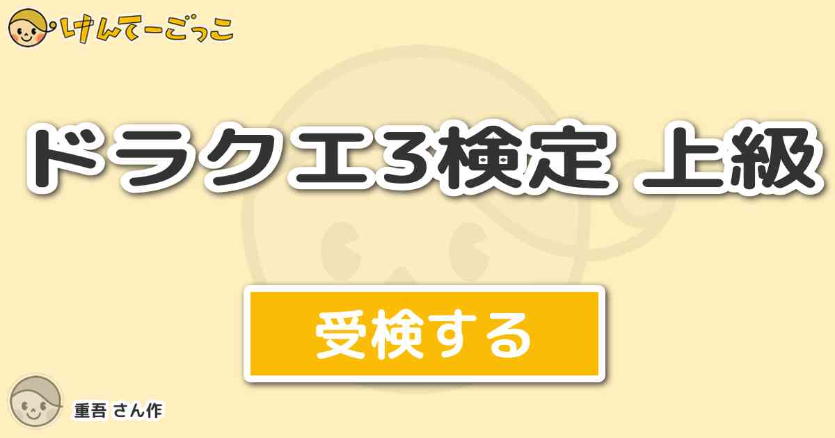 ドラクエ3検定 上級 By 重吾 けんてーごっこ みんなが作った検定クイズが50万問以上