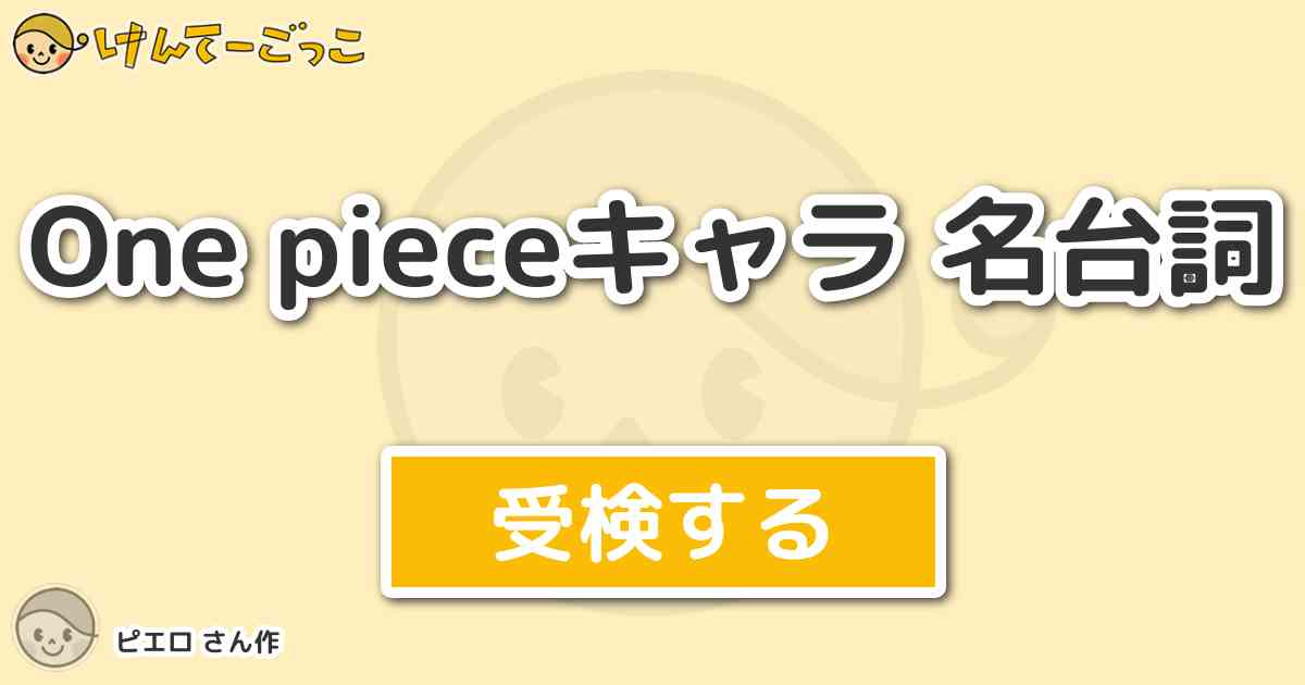 One Pieceキャラ 名台詞 By ピエロ けんてーごっこ みんなが作った検定クイズが50万問以上