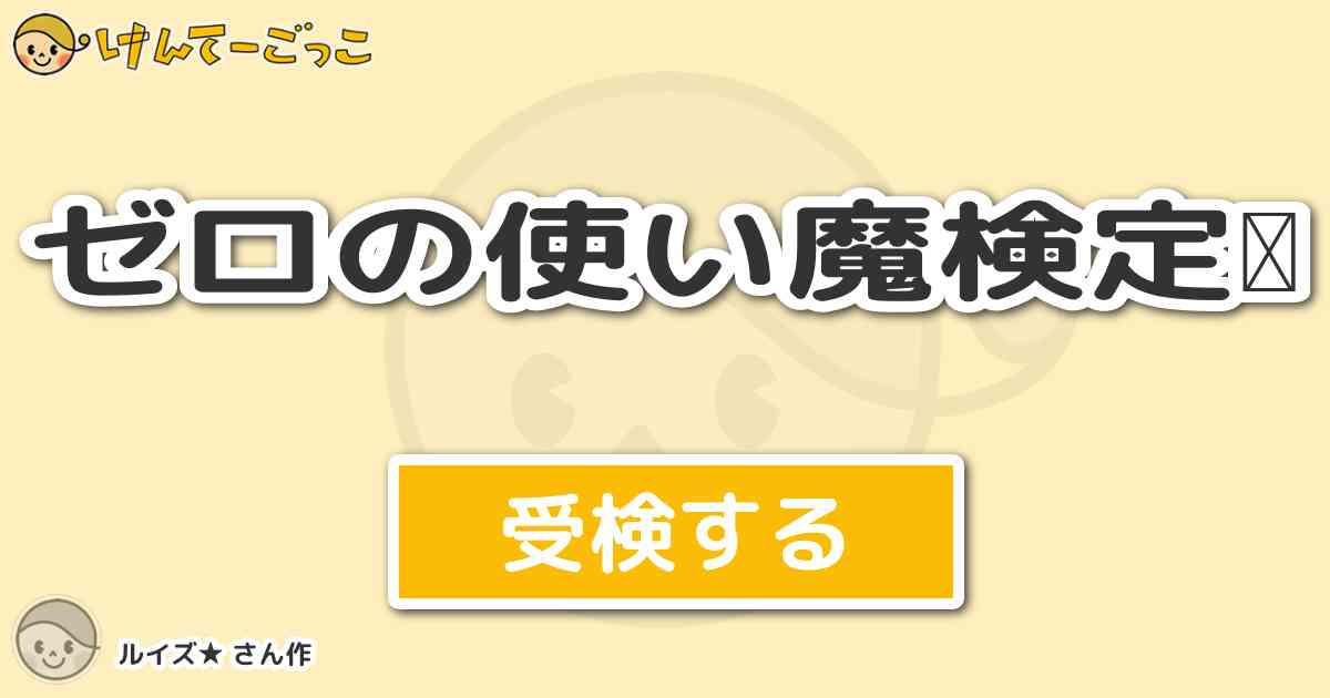 ゼロの使い魔検定 By ルイズ けんてーごっこ みんなが作った検定クイズが50万問以上