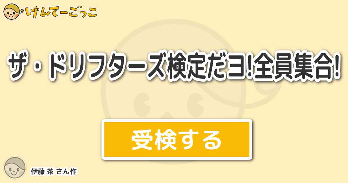 4 5のtwitterトレンド 志村動物園 ザ ドリフターズ検定だヨ 全員集合 けんてーごっこ みんなが作った検定クイズが50万問以上