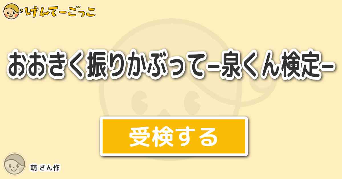 おおきく振りかぶって 泉くん検定 By 萌 けんてーごっこ みんなが作った検定クイズが50万問以上