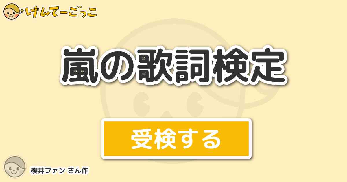 嵐の歌詞検定 By 櫻井ファン けんてーごっこ みんなが作った検定クイズが50万問以上