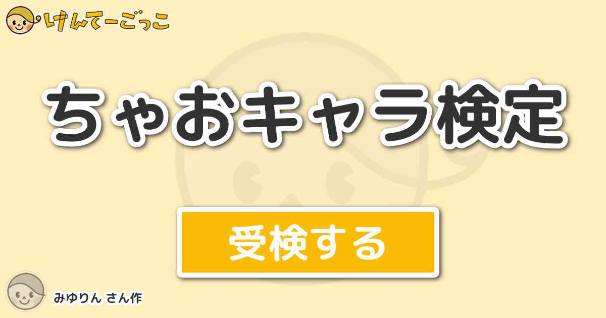 ちゃおキャラ検定 By みゆりん けんてーごっこ みんなが作った検定クイズが50万問以上